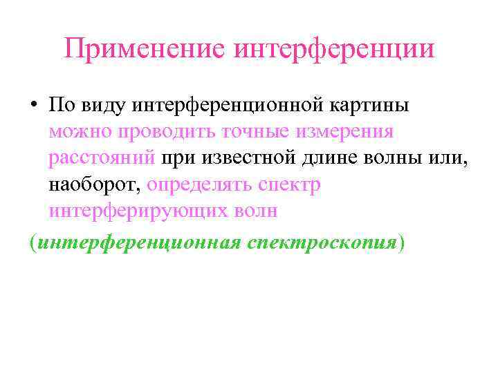 Применение интерференции • По виду интерференционной картины можно проводить точные измерения расстояний при известной