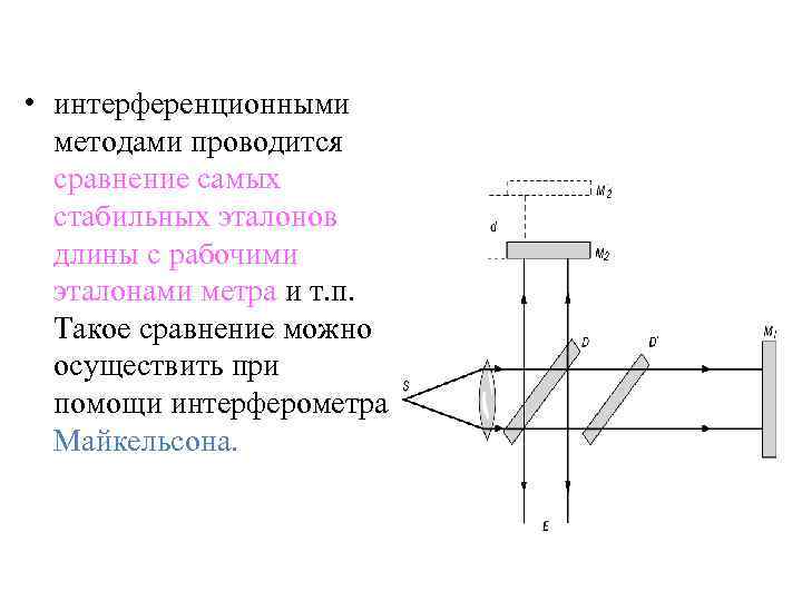  • интерференционными методами проводится сравнение самых стабильных эталонов длины с рабочими эталонами метра