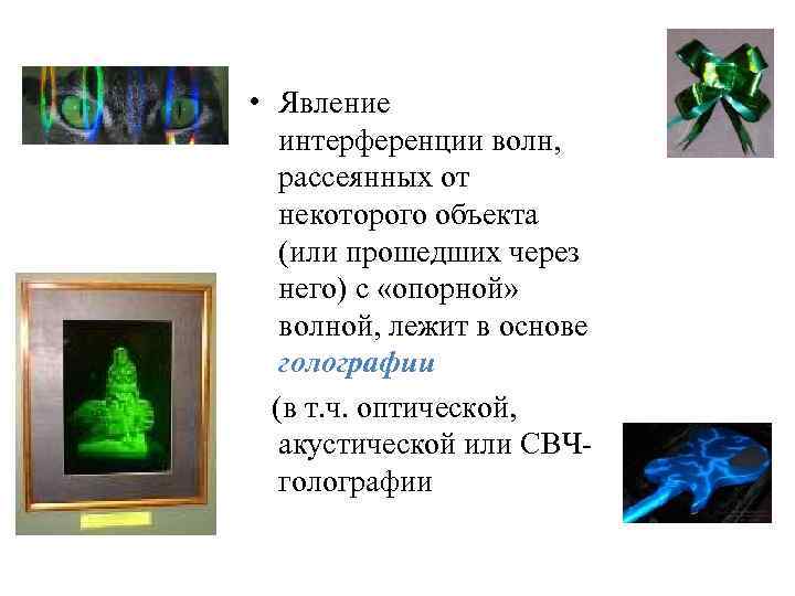  • Явление интерференции волн, рассеянных от некоторого объекта (или прошедших через него) с