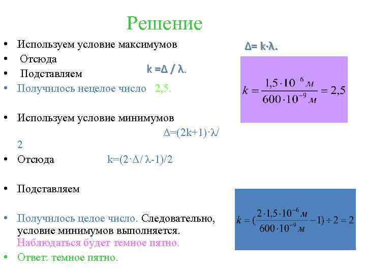 Решение • Используем условие максимумов • Отсюда k =Δ / λ. • Подставляем •