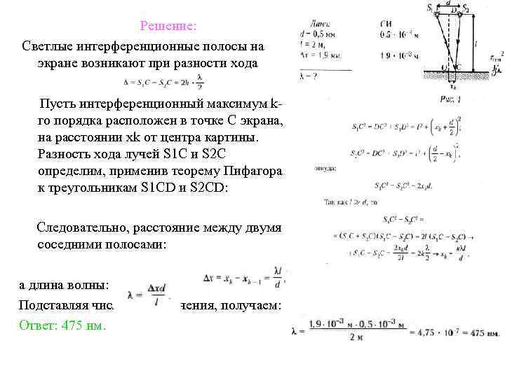 На интерференционной картине светлые полосы образуются