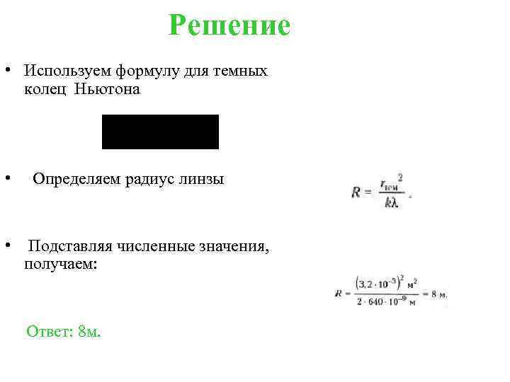 Решение • Используем формулу для темных колец Ньютона • Определяем радиус линзы • Подставляя