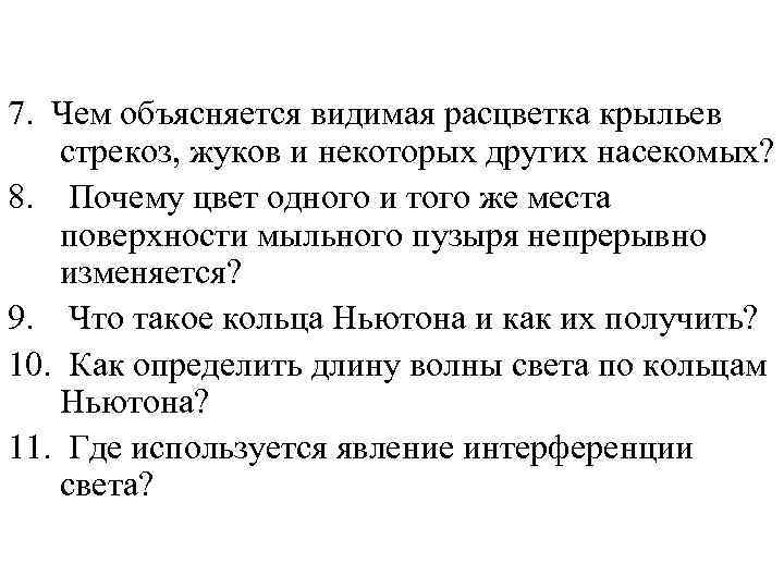 7. Чем объясняется видимая расцветка крыльев стрекоз, жуков и некоторых других насекомых? 8. Почему