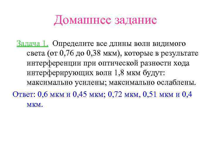 Домашнее задание Задача 1. Определите все длины волн видимого света (от 0, 76 до
