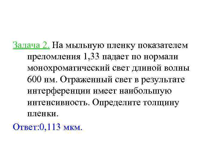 Задача 2. На мыльную пленку показателем преломления 1, 33 падает по нормали монохроматический свет