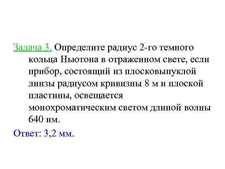 Задача 3. Определите радиус 2 -го темного кольца Ньютона в отраженном свете, если прибор,