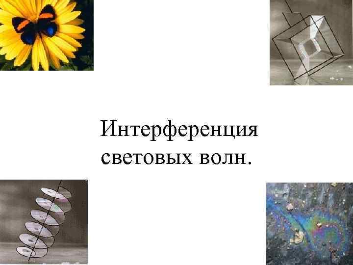  Интерференция световых волн. 