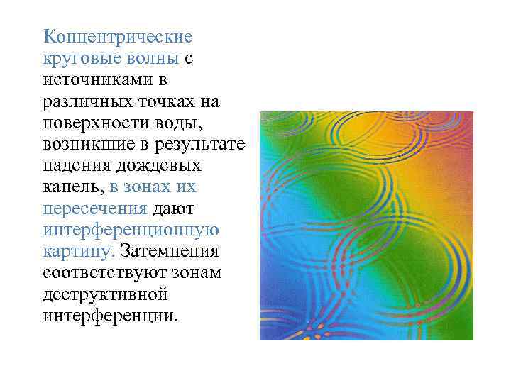  Концентрические круговые волны с источниками в различных точках на поверхности воды, возникшие в