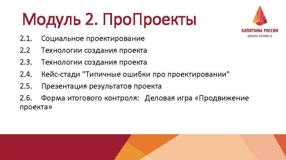 Модуль 2. Проекты 2. 1. Социальное проектирование 2. 2 Технологии создания проекта 2. 3.