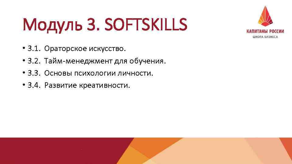 Модуль 3. SOFTSKILLS • 3. 1. • 3. 2. • 3. 3. • 3.