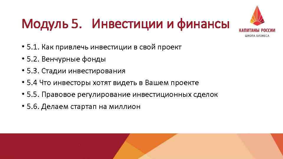 Модуль 5. Инвестиции и финансы • 5. 1. Как привлечь инвестиции в свой проект