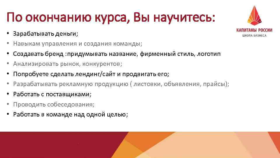 По окончанию курса, Вы научитесь: • • • Зарабатывать деньги; Навыкам управления и создания