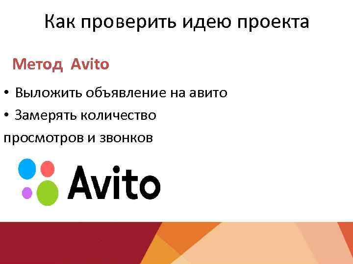 Как проверить идею проекта Метод Avito • Выложить объявление на авито • Замерять количество