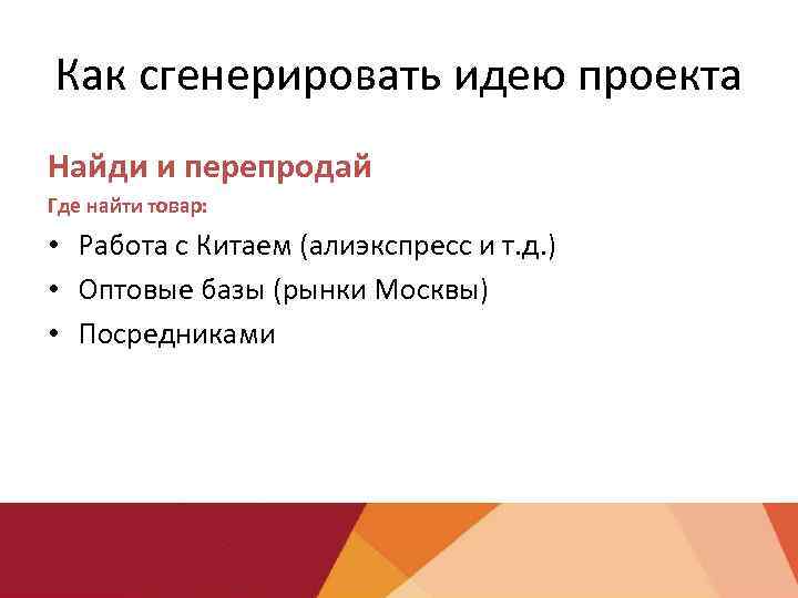 Как сгенерировать идею проекта Найди и перепродай Где найти товар: • Работа с Китаем