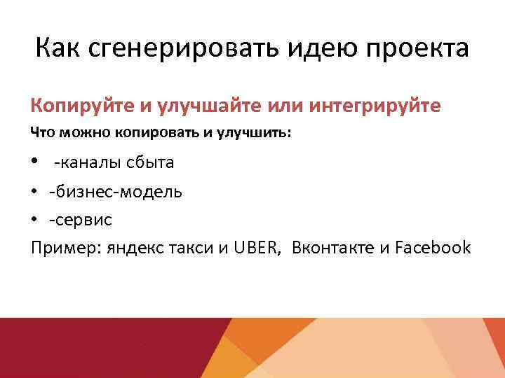 Как сгенерировать идею проекта Копируйте и улучшайте или интегрируйте Что можно копировать и улучшить: