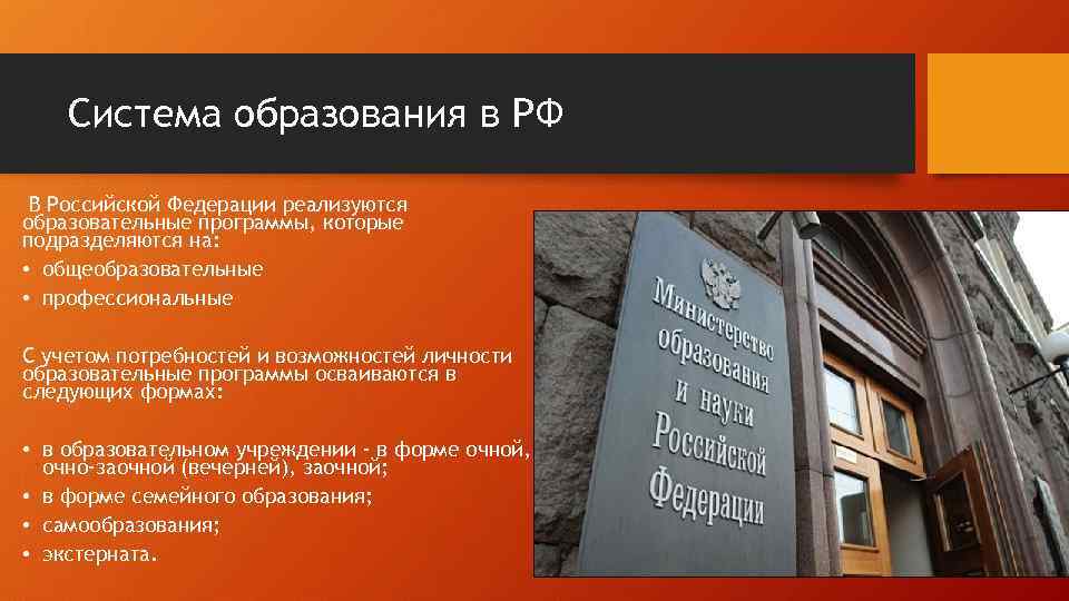 Система образования в РФ В Российской Федерации реализуются образовательные программы, которые подразделяются на: •