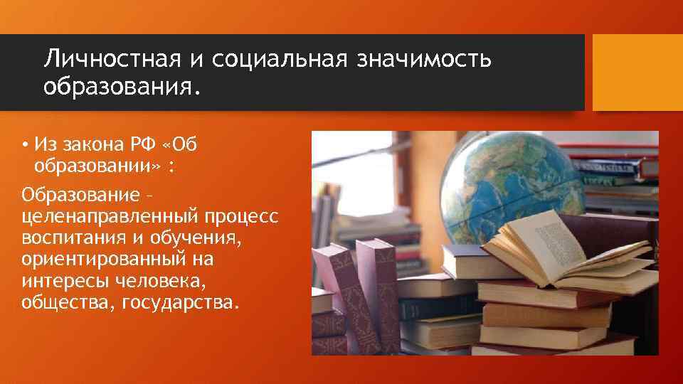 Личностная и социальная значимость образования. • Из закона РФ «Об образовании» : Образование –
