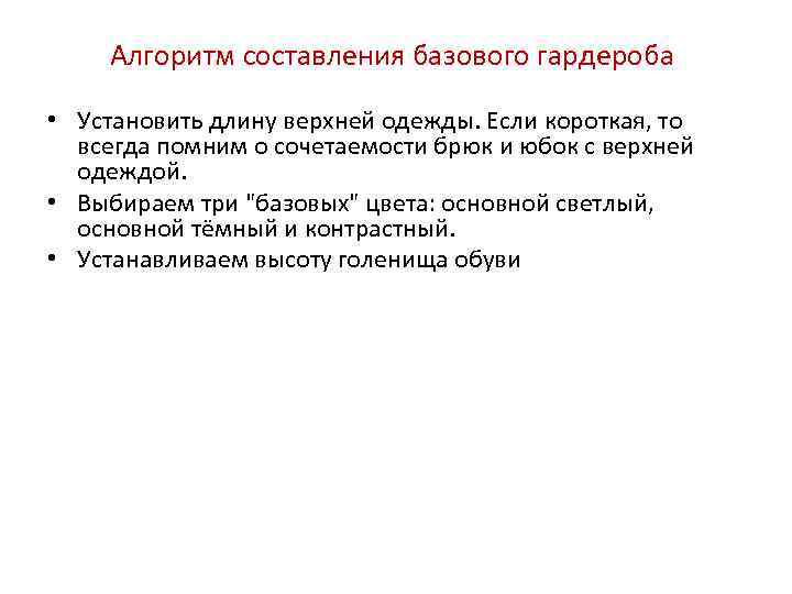 Алгоритм составления базового гардероба • Установить длину верхней одежды. Если короткая, то всегда помним