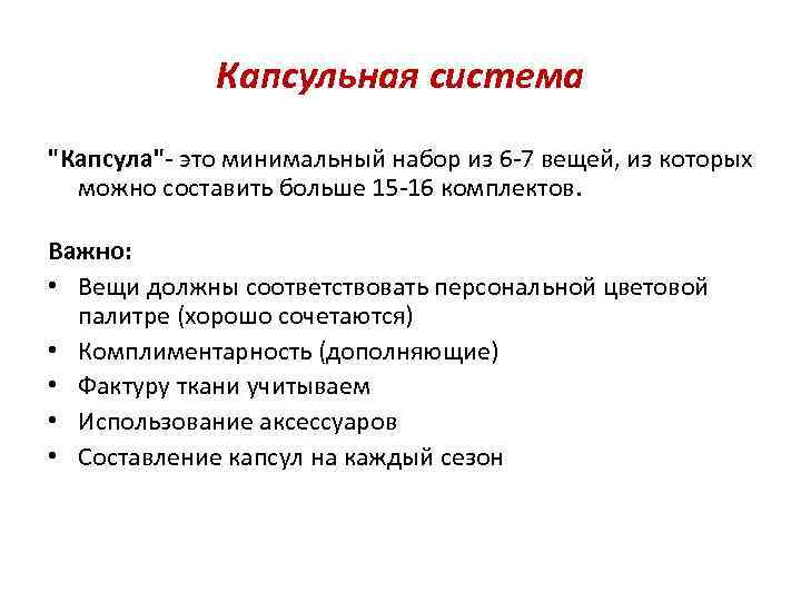 Капсульная система "Капсула"- это минимальный набор из 6 -7 вещей, из которых можно составить