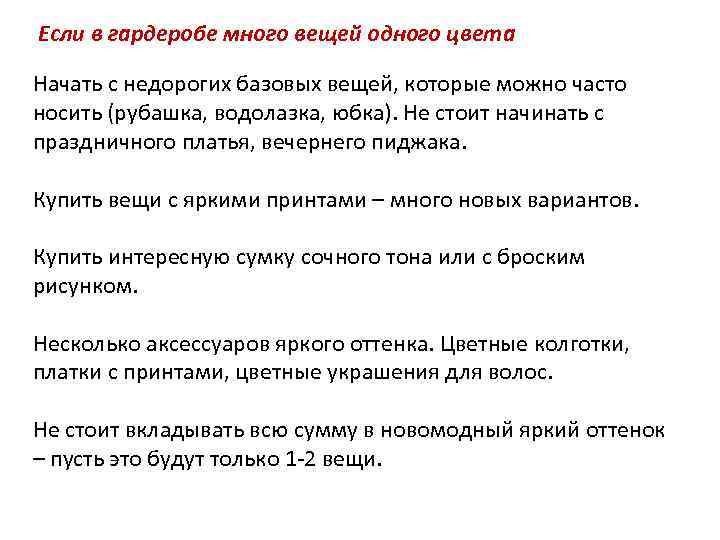 Если в гардеробе много вещей одного цвета Начать с недорогих базовых вещей, которые можно