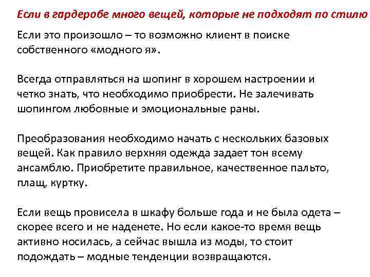 Если в гардеробе много вещей, которые не подходят по стилю Если это произошло –