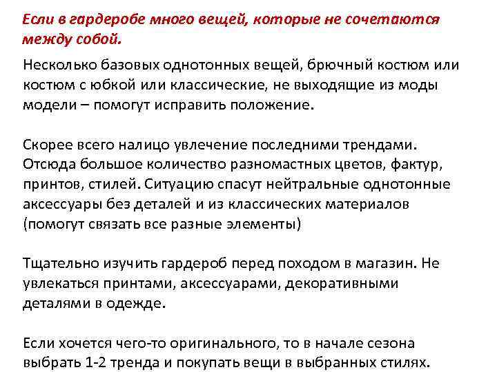 Если в гардеробе много вещей, которые не сочетаются между собой. Несколько базовых однотонных вещей,