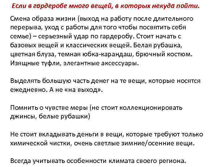 Если в гардеробе много вещей, в которых некуда пойти. Смена образа жизни (выход на