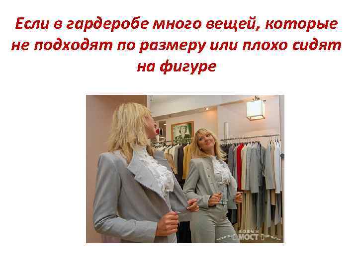 Если в гардеробе много вещей, которые не подходят по размеру или плохо сидят на