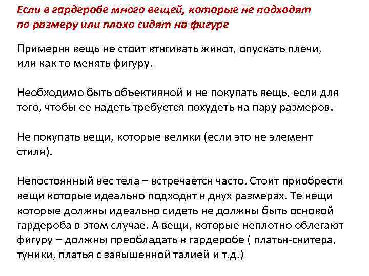 Если в гардеробе много вещей, которые не подходят по размеру или плохо сидят на