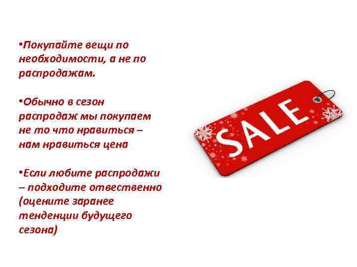  • Покупайте вещи по необходимости, а не по распродажам. • Обычно в сезон