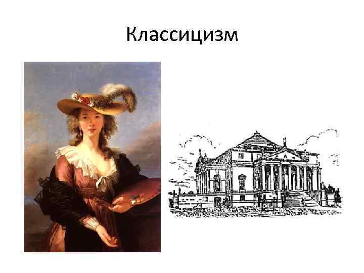 Классицизм 