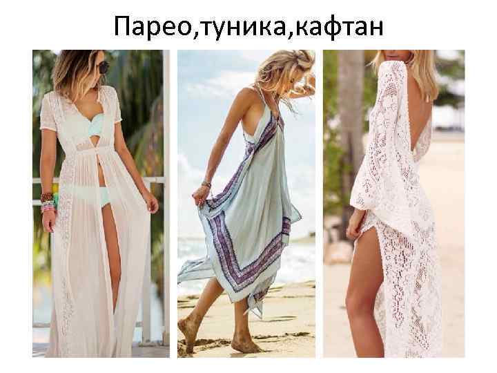 Парео, туника, кафтан 