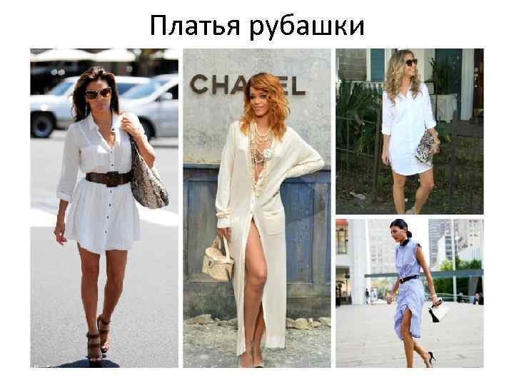 Платья рубашки 