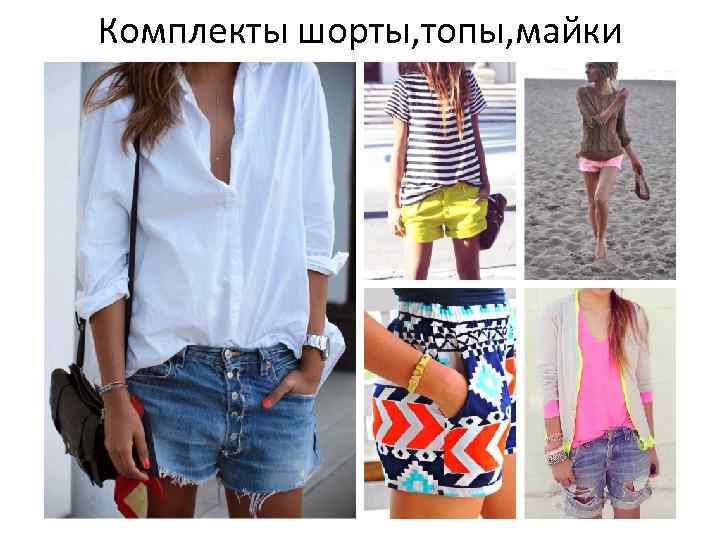 Комплекты шорты, топы, майки 