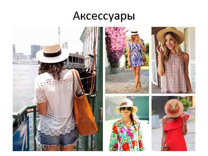 Аксессуары 