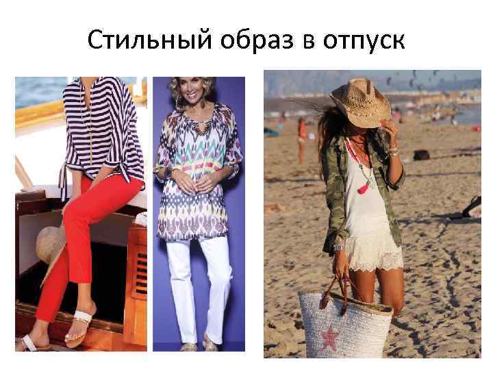 Стильный образ в отпуск 