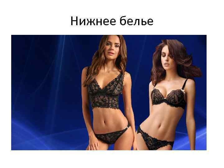 Нижнее белье 