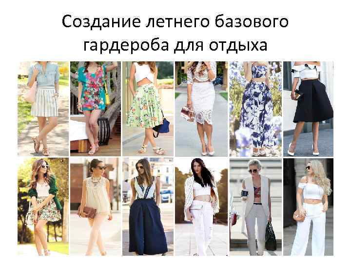 Создание летнего базового гардероба для отдыха 