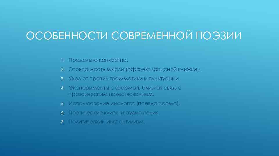 ОСОБЕННОСТИ СОВРЕМЕННОЙ ПОЭЗИИ 1. Предельно конкретна. 2. Отрывочность мысли (эффект записной книжки). 3. Уход