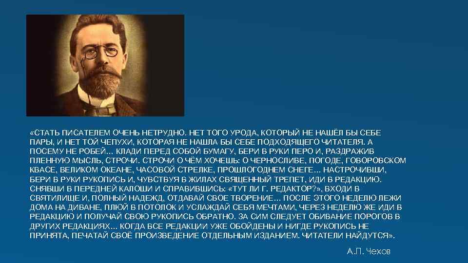  «СТАТЬ ПИСАТЕЛЕМ ОЧЕНЬ НЕТРУДНО. НЕТ ТОГО УРОДА, КОТОРЫЙ НЕ НАШЁЛ БЫ СЕБЕ ПАРЫ,