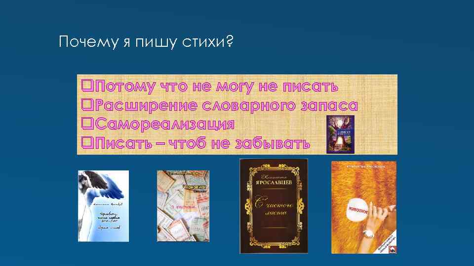 Почему я пишу стихи? q. Потому что не могу не писать q. Расширение словарного