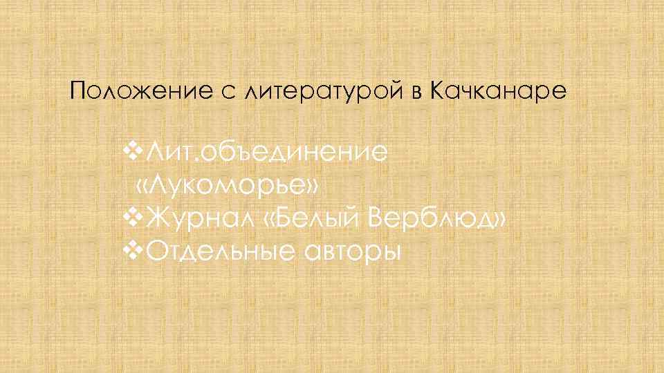 Положение с литературой в Качканаре v. Лит. объединение «Лукоморье» v. Журнал «Белый Верблюд» v.