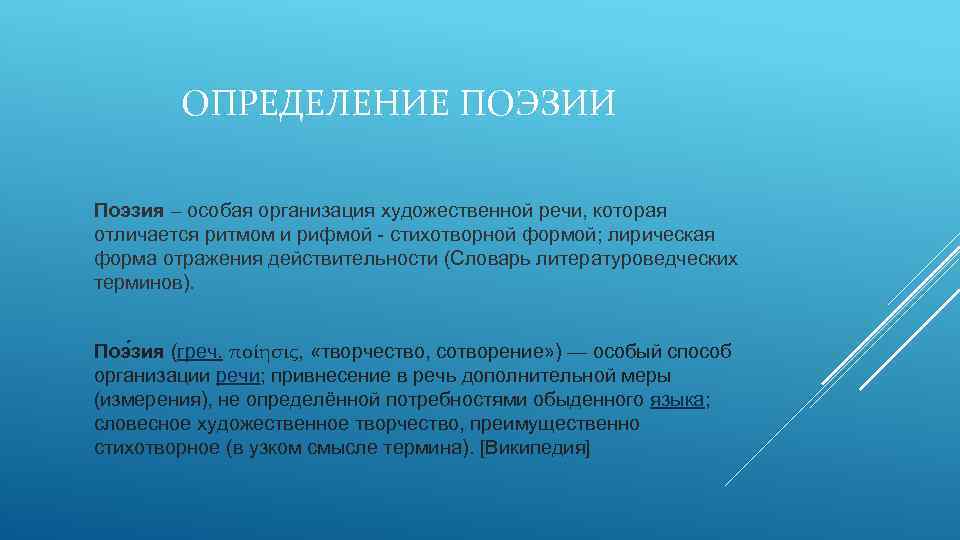 ОПРЕДЕЛЕНИЕ ПОЭЗИИ Поэзия – особая организация художественной речи, которая отличается ритмом и рифмой -