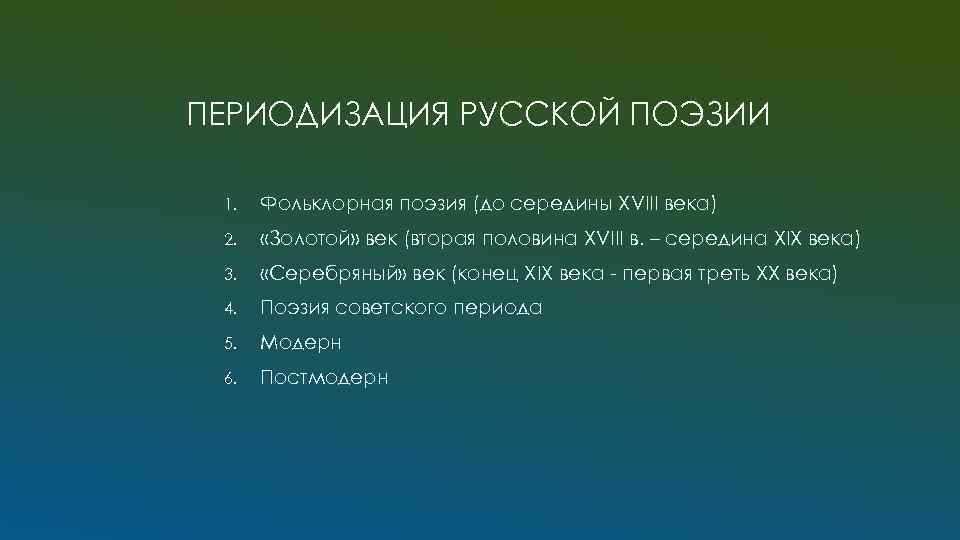 ПЕРИОДИЗАЦИЯ РУССКОЙ ПОЭЗИИ 1. Фольклорная поэзия (до середины XVIII века) 2. «Золотой» век (вторая