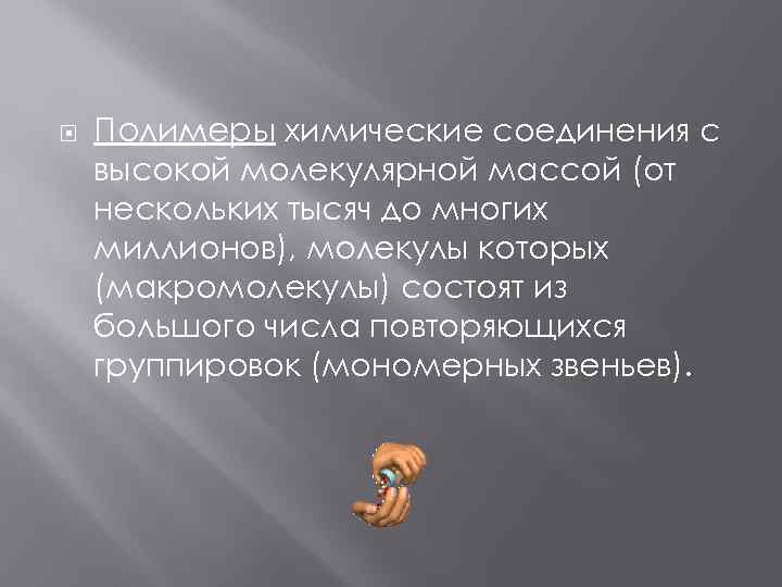  Полимеры химические соединения с высокой молекулярной массой (от нескольких тысяч до многих миллионов),