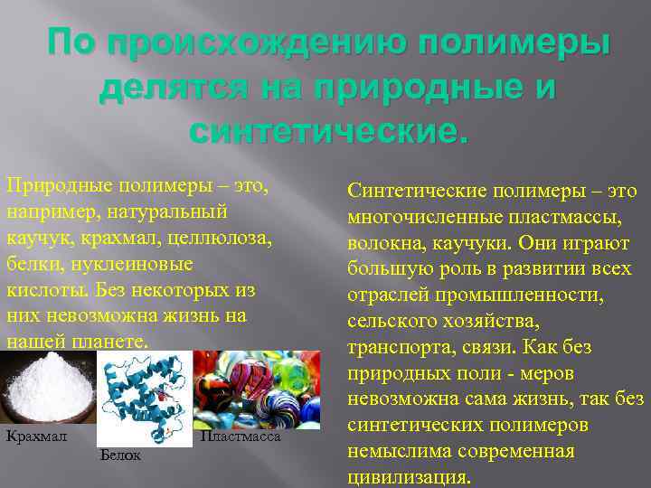 По происхождению полимеры делятся на природные и синтетические. Природные полимеры – это, например, натуральный