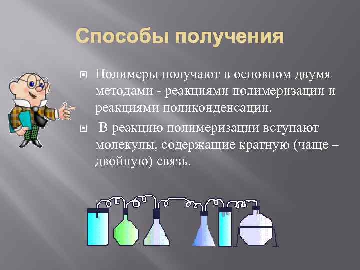 Способы получения Полимеры получают в основном двумя методами - реакциями полимеризации и реакциями поликонденсации.