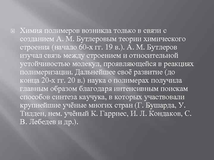  Химия полимеров возникла только в связи с созданием А. М. Бутлеровым теории химического