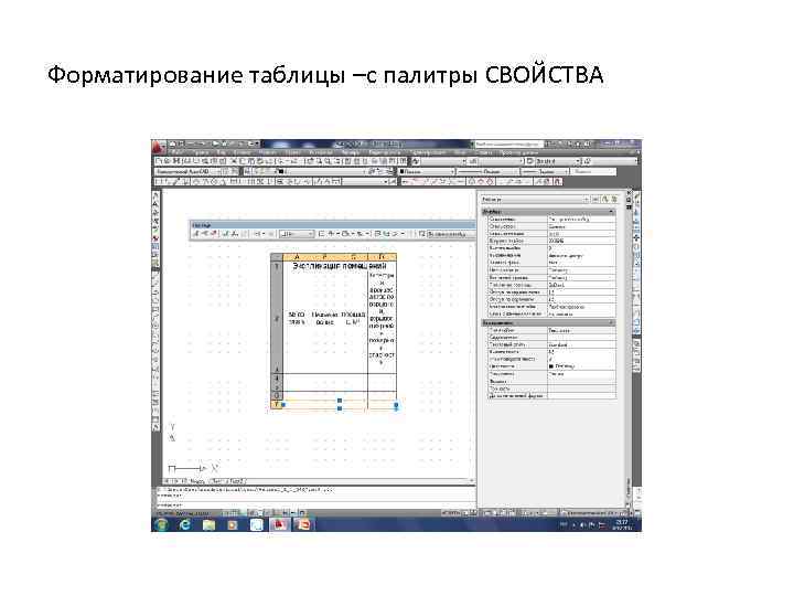 Форматирование таблицы –с палитры СВОЙСТВА 