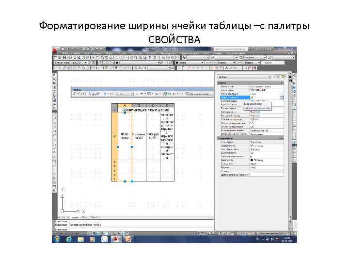 Форматирование ширины ячейки таблицы –с палитры СВОЙСТВА 